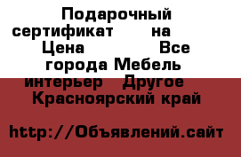 Подарочный сертификат Hoff на 25000 › Цена ­ 15 000 - Все города Мебель, интерьер » Другое   . Красноярский край